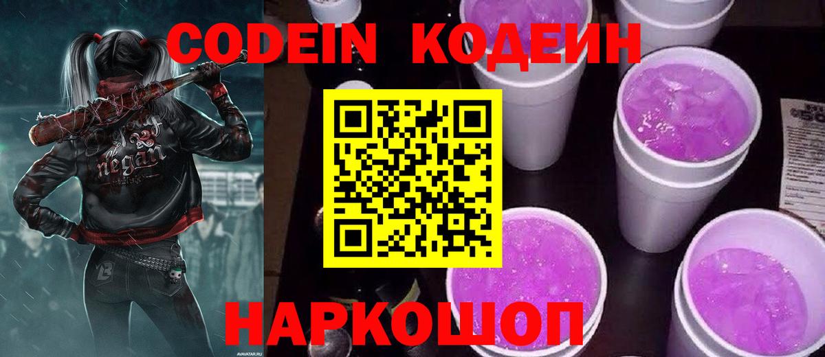 Кодеин Purple Drank Майкоп